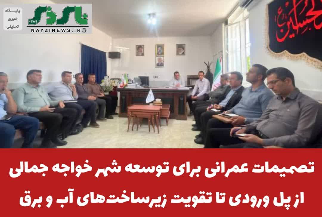 تصمیمات عمرانی برای توسعه شهر خواجه جمالی؛ از پل ورودی تا تقویت زیرساختهای آب و برق تصمیمات عمرانی برای توسعه شهر خواجه جمالی؛ از پل ورودی تا تقویت زیرساختهای آب و برق