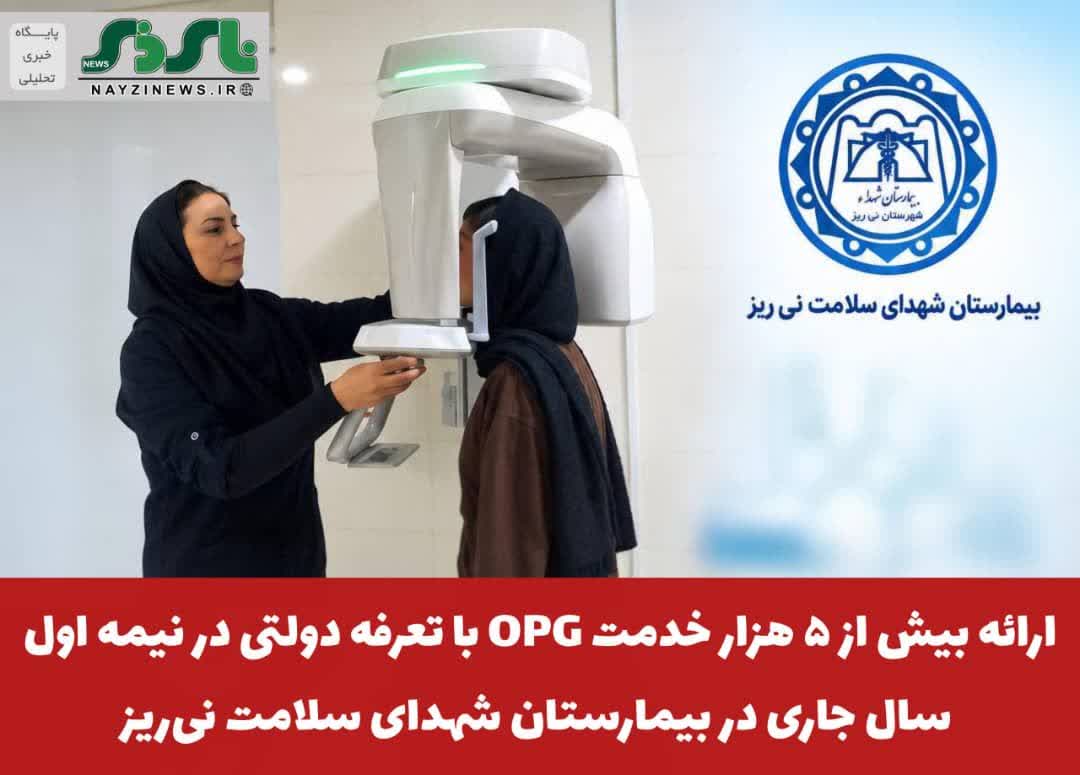  ارائه بیش از ۵ هزار خدمت OPG با تعرفه دولتی در بیمارستان شهدای سلامت نی‌ریز