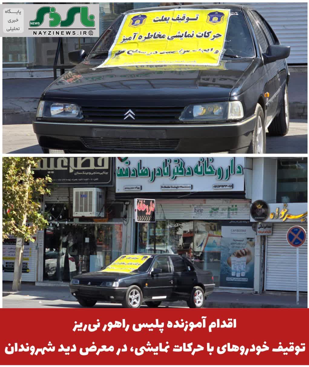  اقدام آموزنده پلیس راهور نی‌ریز؛ توقیف خودروهای حرکات نمایشی، در معرض دید شهروندان