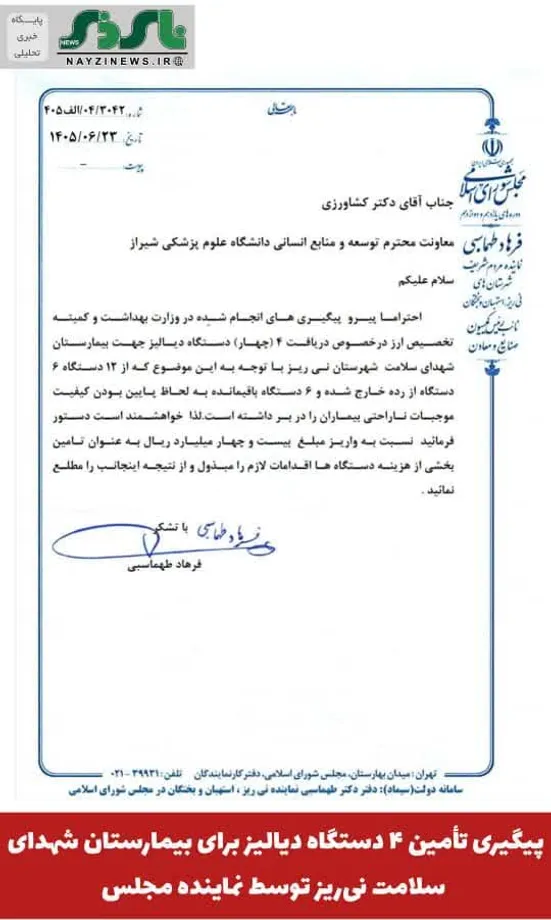 پیگیری تأمین ۴ دستگاه دیالیز برای بیمارستان شهدای سلامت نی‌ریز توسط نماینده مجلس