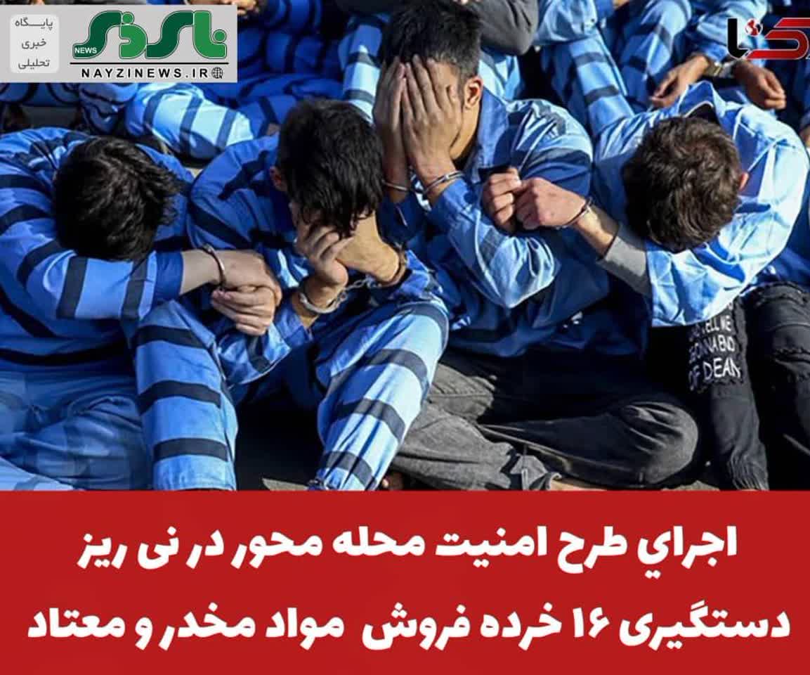 فرمانده انتظامي نی ریز از اجراي طرح امنيت محله محور و دستگيري خرده فروشان مواد مخدر و جمع آوري معتادان متجاهر در اين شهرستان خبر داد فرمانده انتظامي نی ریز از اجراي طرح امنيت محله محور و دستگيري خرده فروشان مواد مخدر و جمع آوري معتادان متجاهر در اين شهرستان خبر داد