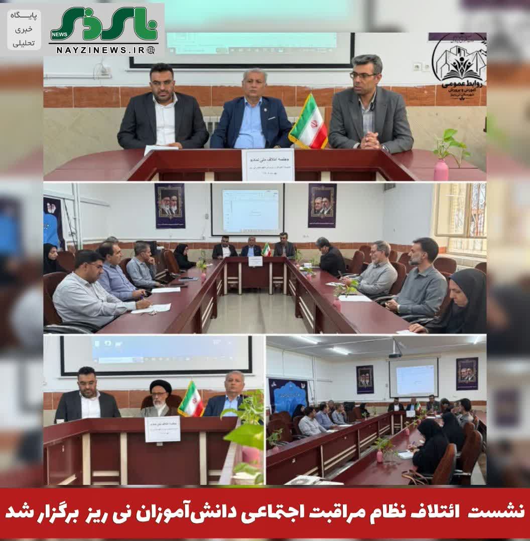  نشست ائتلاف ملی نظام مراقبت اجتماعی دانش‌آموزان در نی ریز برگزار شد 