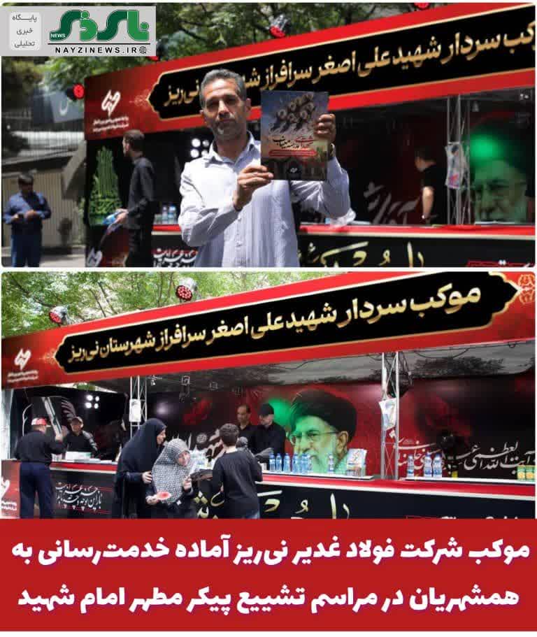 موکب شرکت فولاد غدیر نیریز آماده خدمترسانی به عزاداران خصوصا همشهریان در مراسم تشییع پیکر مطهر امام شهید موکب شرکت فولاد غدیر نیریز آماده خدمترسانی به عزاداران خصوصا همشهریان در مراسم تشییع پیکر مطهر امام شهید