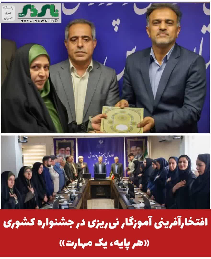  افتخارآفرینی آموزگار نی‌ریزی در جشنواره کشوری «هر پایه، یک مهارت»