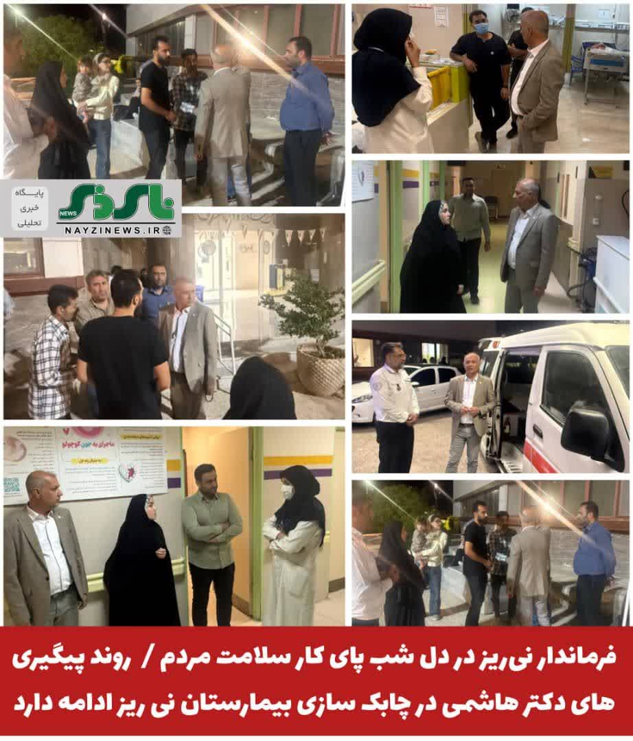 فرماندار نیریز در دل شب پای کار سلامت مردم / روند پیگیری های دکتر هاشمی در چابک سازی بیمارستان نی ریز ادامه دارد فرماندار نیریز در دل شب پای کار سلامت مردم / روند پیگیری های دکتر هاشمی در چابک سازی بیمارستان نی ریز ادامه دارد
