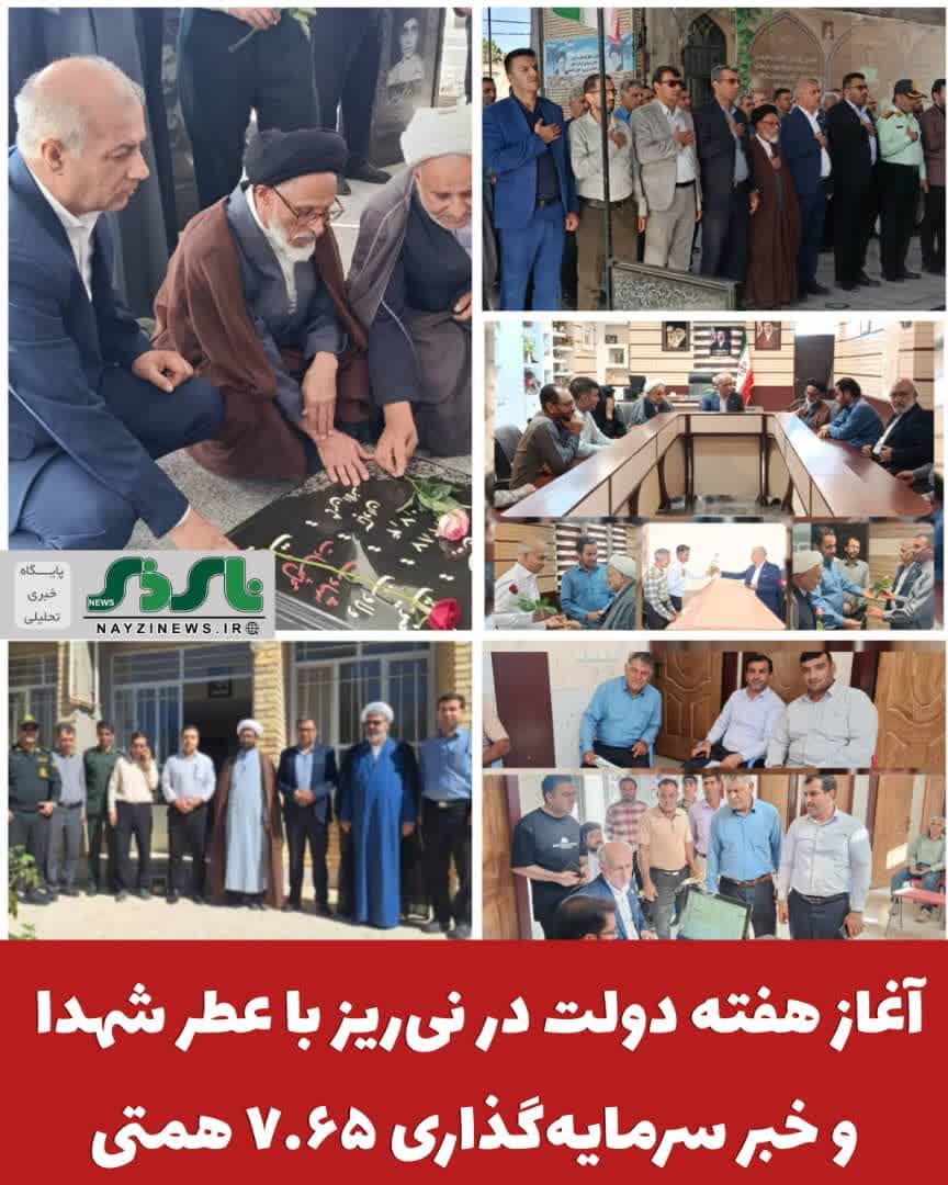  آغاز هفته دولت در نی‌ریز با عطر شهدا و خبر سرمایه‌گذاری ۷.۶۵ همتی 