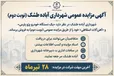 آگهی مزایده عمومی شهرداری آباده طشک (نوبت دوم) 