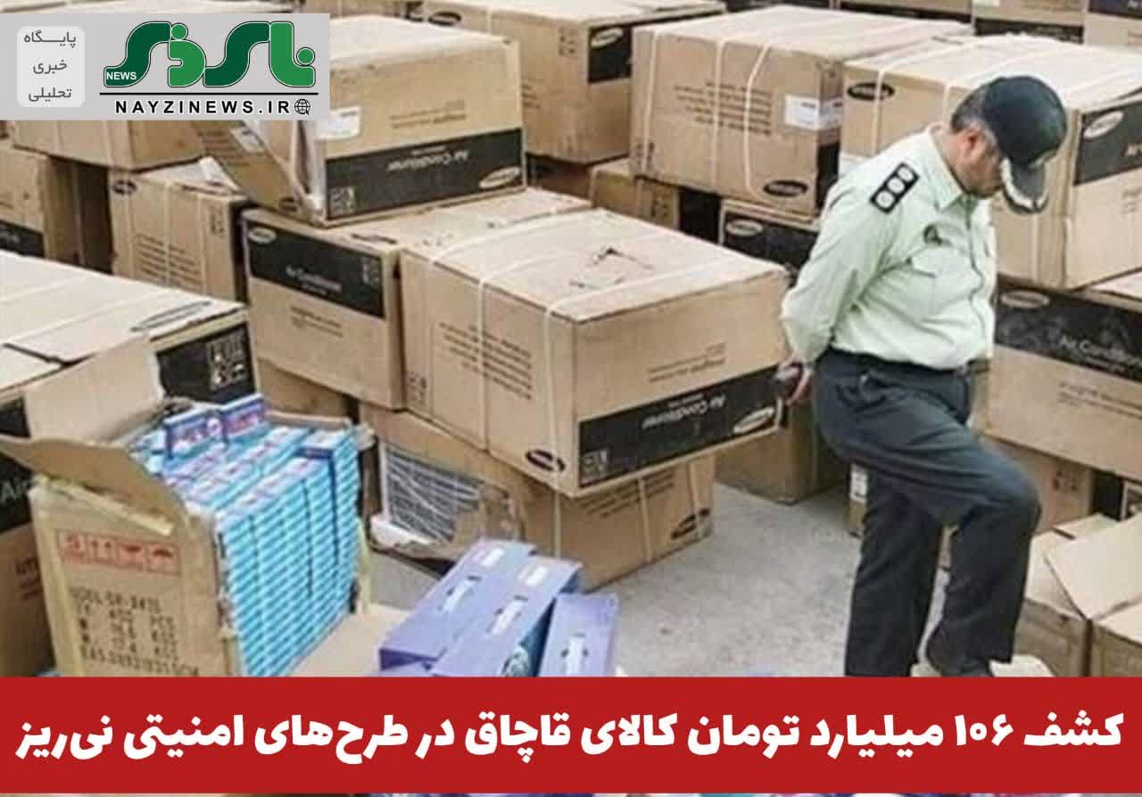 کشف ۱۰۶ میلیارد تومان کالای قاچاق در طرحهای امنیتی نیریز کشف ۱۰۶ میلیارد تومان کالای قاچاق در طرحهای امنیتی نیریز