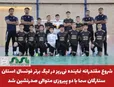 شروع مقتدرانه نماینده نی‌ریز در لیگ برتر فوتسال استان؛ ستارگان سما با دو پیروزی متوالی صدرنشین شد