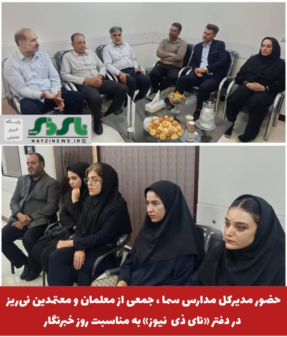 حضور مدیرکل مدارس سما و جمعی از معلمان و معتمدین نیریز در «نای ذی نیوز» به مناسبت روز خبرنگار حضور مدیرکل مدارس سما و جمعی از معلمان و معتمدین نیریز در «نای ذی نیوز» به مناسبت روز خبرنگار