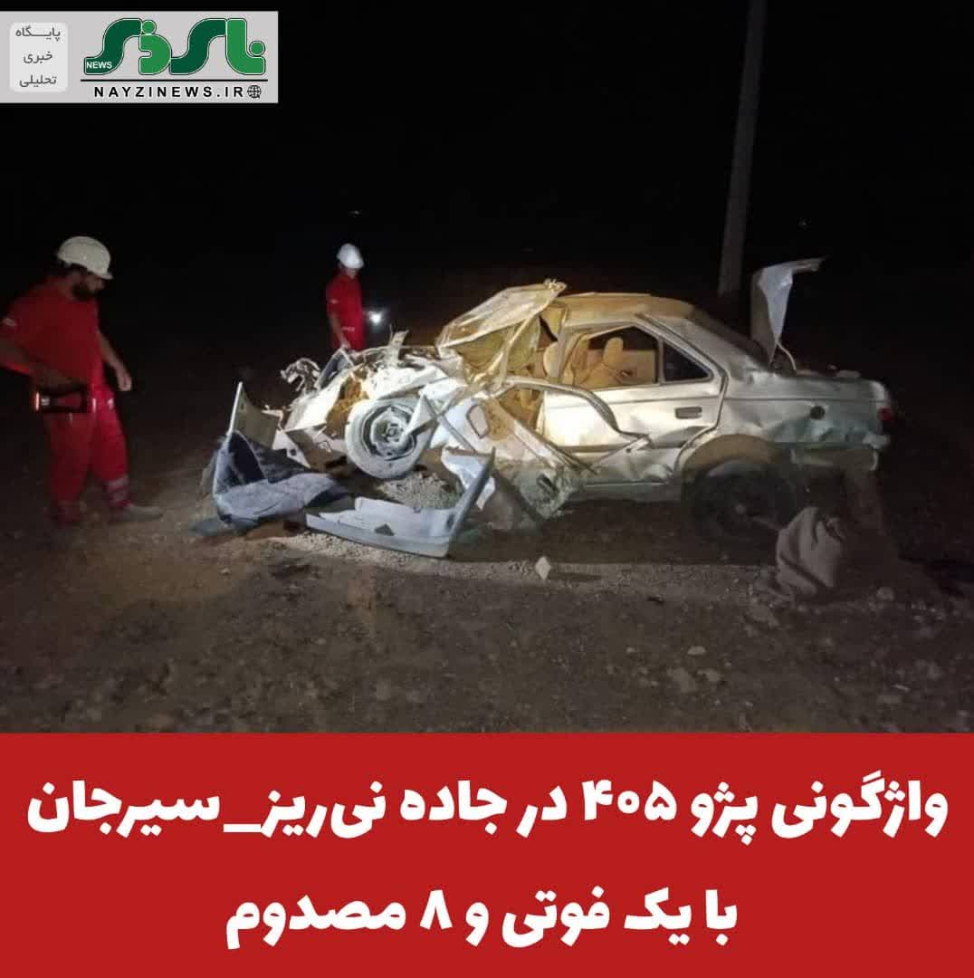 واژگونی پژو ۴۰۵ در جاده نیریز_سیرجان با یک فوتی و ۸ مصدوم واژگونی پژو ۴۰۵ در جاده نیریز_سیرجان با یک فوتی و ۸ مصدوم