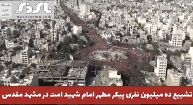 کلیپ /  تشییع پیکر مطهر اما شهید ، حضرت آیت‌الله‌العظمی سیدعلی خامنه‌ای در مشهد مقدس