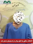 فرمانده انتظامی استهبان گفت: بر اثر اختلاف ملکی، ۲ برادر با یکدیگر درگیر شدند که در این درگیری یکی از برادران به قتل رسید