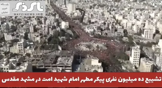 کلیپ /  تشییع پیکر مطهر اما شهید ، حضرت آیت‌الله‌العظمی سیدعلی خامنه‌ای در مشهد مقدس