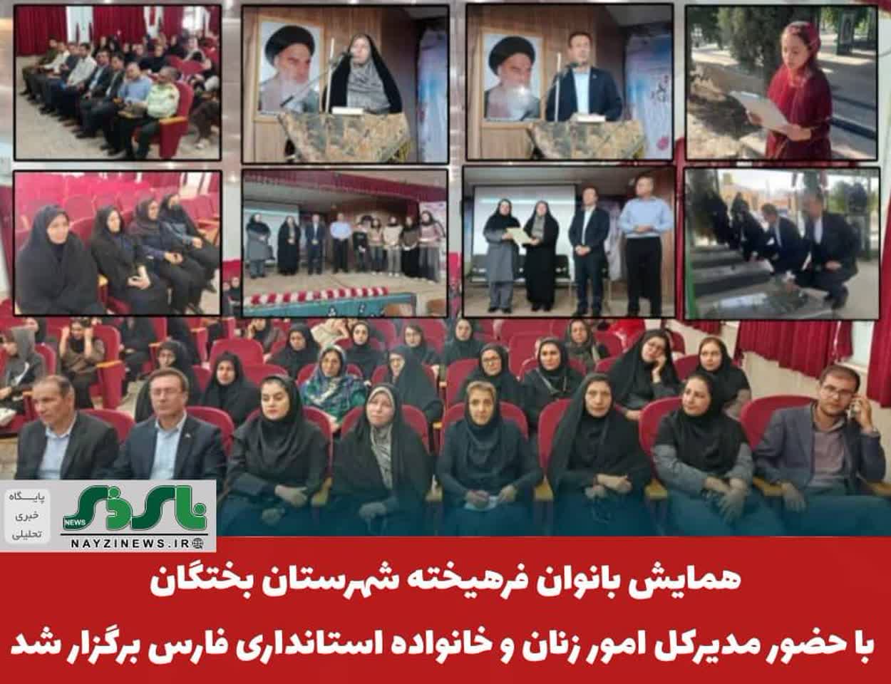 همایش بانوان فرهیخته شهرستان بختگان با حضور مدیرکل امور زنان و خانواده استانداری فارس برگزار شد همایش بانوان فرهیخته شهرستان بختگان با حضور مدیرکل امور زنان و خانواده استانداری فارس برگزار شد