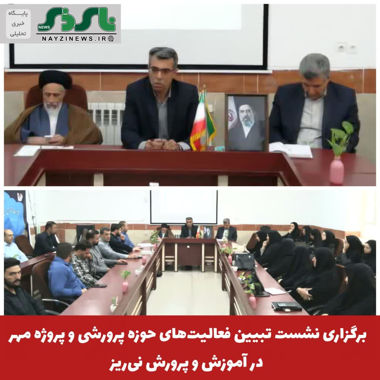نشست تبیین برنامههای پرورشی و پروژه مهر در آموزش و پرورش نیریز برگزار شد نشست تبیین برنامههای پرورشی و پروژه مهر در آموزش و پرورش نیریز برگزار شد