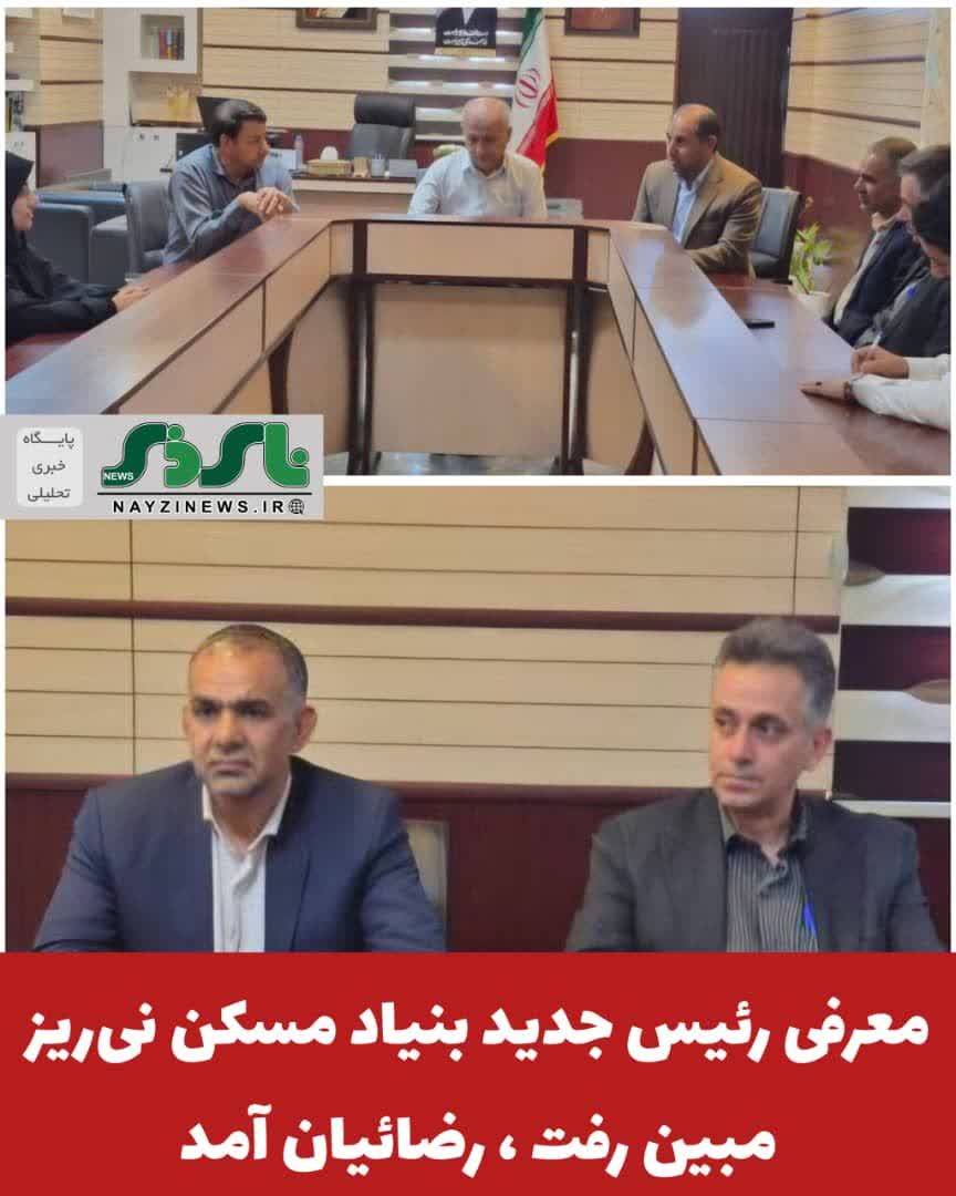  معرفی رئیس جدید بنیاد مسکن نی‌ریز، مبین رفت ، رضائیان آمد