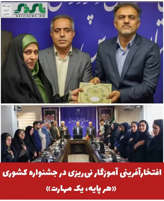  افتخارآفرینی آموزگار نی‌ریزی در جشنواره کشوری «هر پایه، یک مهارت»