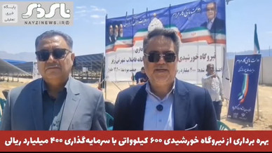 نیروگاه خورشیدی ۶۰۰ کیلوواتی تصفیه‌خانه فاضلاب نی‌ریز با سرمایه‌گذاری ۴۰۰ میلیارد ریالی وارد مدار شد