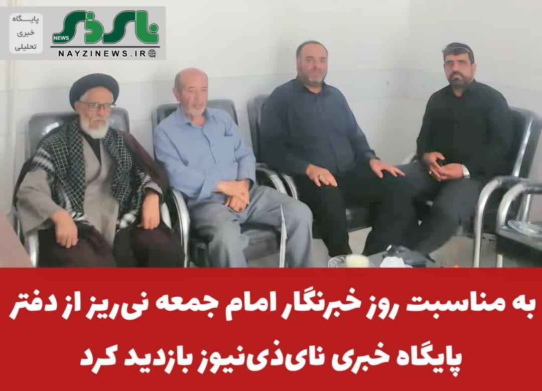  به مناسبت روز خبرنگار امام جمعه نی‌ریز از دفتر پایگاه خبری نای‌ذی‌نیوز بازدید کرد