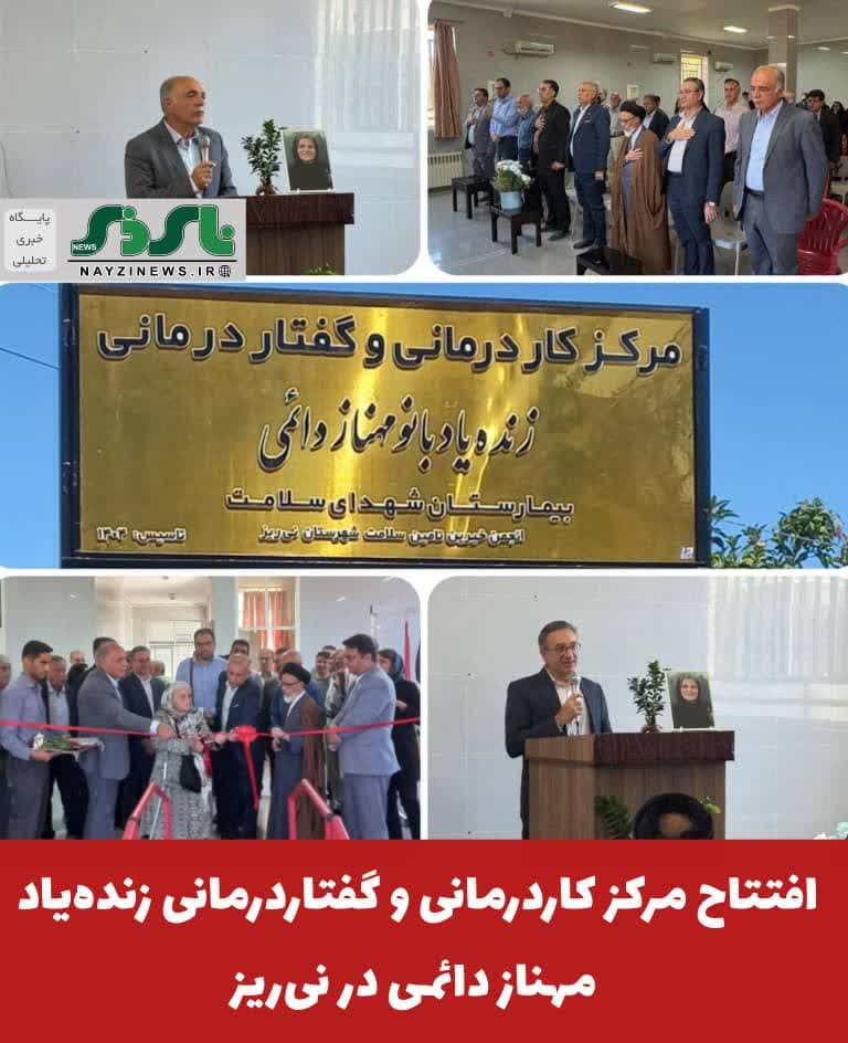 افتتاح مرکز کاردرمانی و گفتاردرمانی زندهیاد مهناز دائمی در نیریز افتتاح مرکز کاردرمانی و گفتاردرمانی زندهیاد مهناز دائمی در نیریز