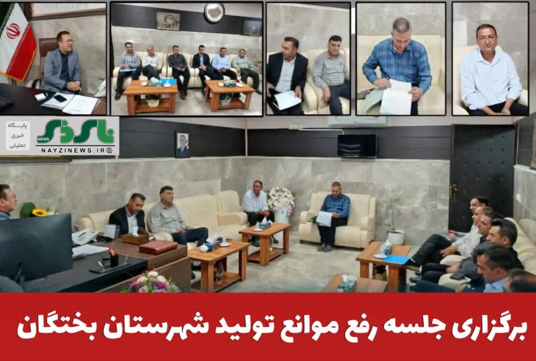 برگزاری جلسه رفع موانع تولید شهرستان بختگان برگزاری جلسه رفع موانع تولید شهرستان بختگان