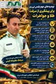 توصیه‌های مهم پلیس نی ریز برای پیشگیری از سرقت طلا و جواهرات