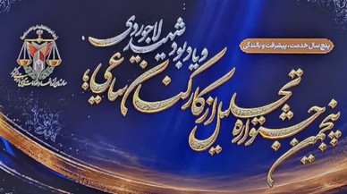 رئیس زندان نی‌ریز به عنوان مدیر برتر و ساعی زندان‌های فارس معرفی شد