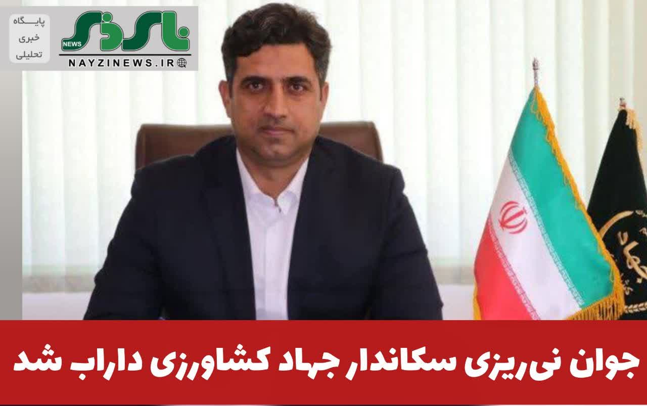 جوان نیریزی سکاندار جهاد کشاورزی داراب شد جوان نیریزی سکاندار جهاد کشاورزی داراب شد