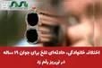  اختلاف خانوادگی، حادثه‌ای تلخ برای جوان ۱۹ ساله در نی‌ریز رقم زد