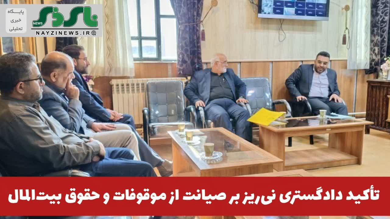 تأکید دادگستری نی‌ریز بر صیانت از موقوفات و حقوق بیت‌المال 