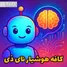  قبلاً برای یه پوستر ساده باید یا طراح می‌گرفتی یا ساعت‌ها با کنوا کلنجار می‌رفتی؛ الان با ۵ قدم ساده، نانو بنانا ۲ همون کارو برات انجام می‌دهد