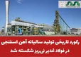  رکورد تاریخی تولید سالیانه آهن اسفنجی در فولاد غدیر نی‌ریز شکسته شد
