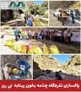  پاکسازی تفرجگاه چشمه بخون پهنابه نی ریز