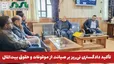 تأکید دادگستری نی‌ریز بر صیانت از موقوفات و حقوق بیت‌المال 