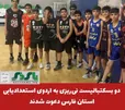 دو بسکتبالیست نی‌ریزی به اردوی استعدادیابی استان فارس دعوت شدند