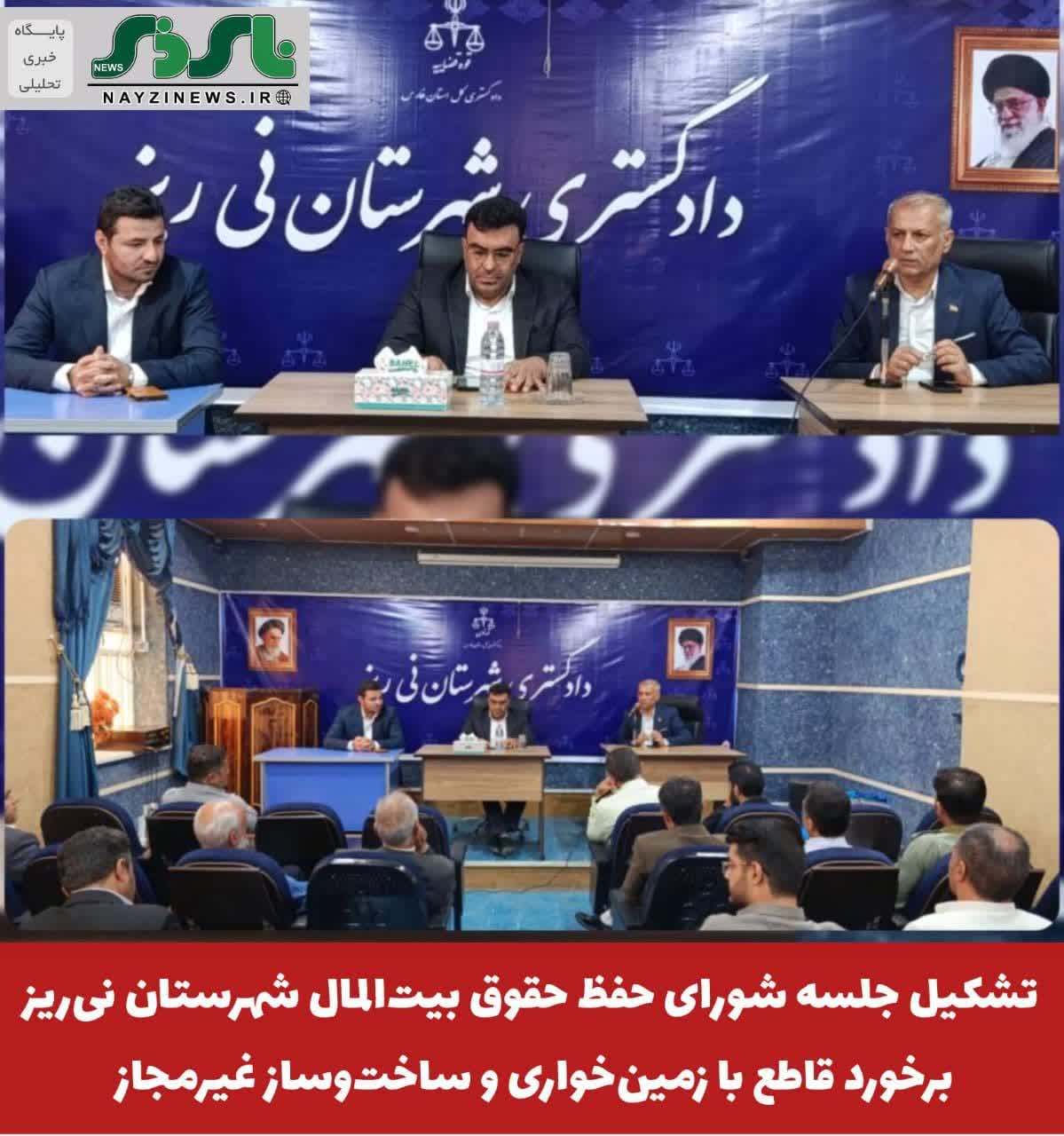  تشکیل جلسه شورای حفظ حقوق بیت‌المال شهرستان نی‌ریز