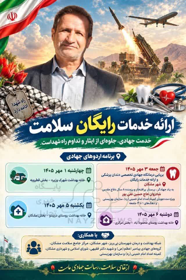همزمان با هفته دفاع مقدس، برنامه ارائه خدمات رایگان سلامت در قالب اردوهای جهادی در سه بخش مرکزی، مشکان و قطرویه شهرستان نیریز برگزار میشود همزمان با هفته دفاع مقدس، برنامه ارائه خدمات رایگان سلامت در قالب اردوهای جهادی در سه بخش مرکزی، مشکان و قطرویه شهرستان نیریز برگزار میشود