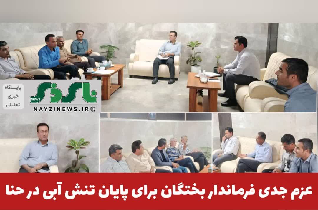 عزم جدی فرماندار بختگان برای پایان تنش آبی در حنا عزم جدی فرماندار بختگان برای پایان تنش آبی در حنا