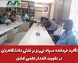  تأکید فرمانده سپاه نی‌ریز بر نقش دانشگاهیان در تقویت اقتدار علمی کشور