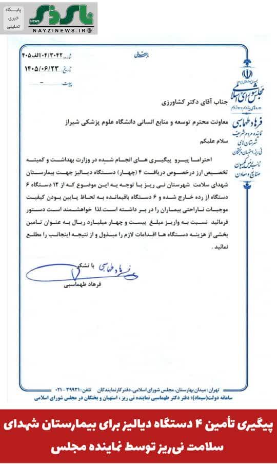 پیگیری تأمین ۴ دستگاه دیالیز برای بیمارستان شهدای سلامت نیریز توسط نماینده مجلس پیگیری تأمین ۴ دستگاه دیالیز برای بیمارستان شهدای سلامت نیریز توسط نماینده مجلس