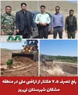  رفع تصرف ۷.۵ هکتار از اراضی ملی در منطقه مشکان شهرستان نی‌ریز 