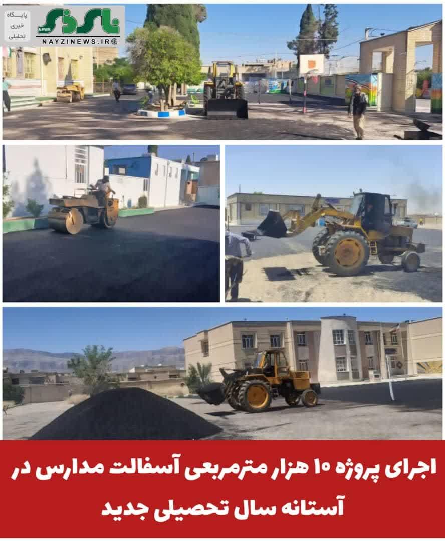 اجرای پروژه ۱۰ هزار مترمربعی آسفالت مدارس نی ریز در آستانه سال تحصیلی جدید 