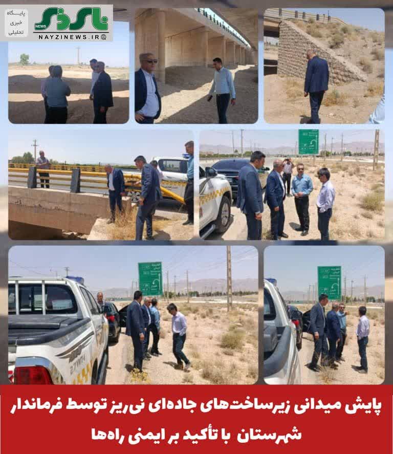 پایش میدانی زیرساختهای جادهای نیریز توسط فرماندار شهرستان با تأکید بر ایمنی راهها پایش میدانی زیرساختهای جادهای نیریز توسط فرماندار شهرستان با تأکید بر ایمنی راهها