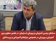 سخنان رئیس آموزش و پرورش استهبان  در حضور معاون وزیر آموزش و پرورش در خصوص نیازهای آموزشی و زیرساختی این شهرستان