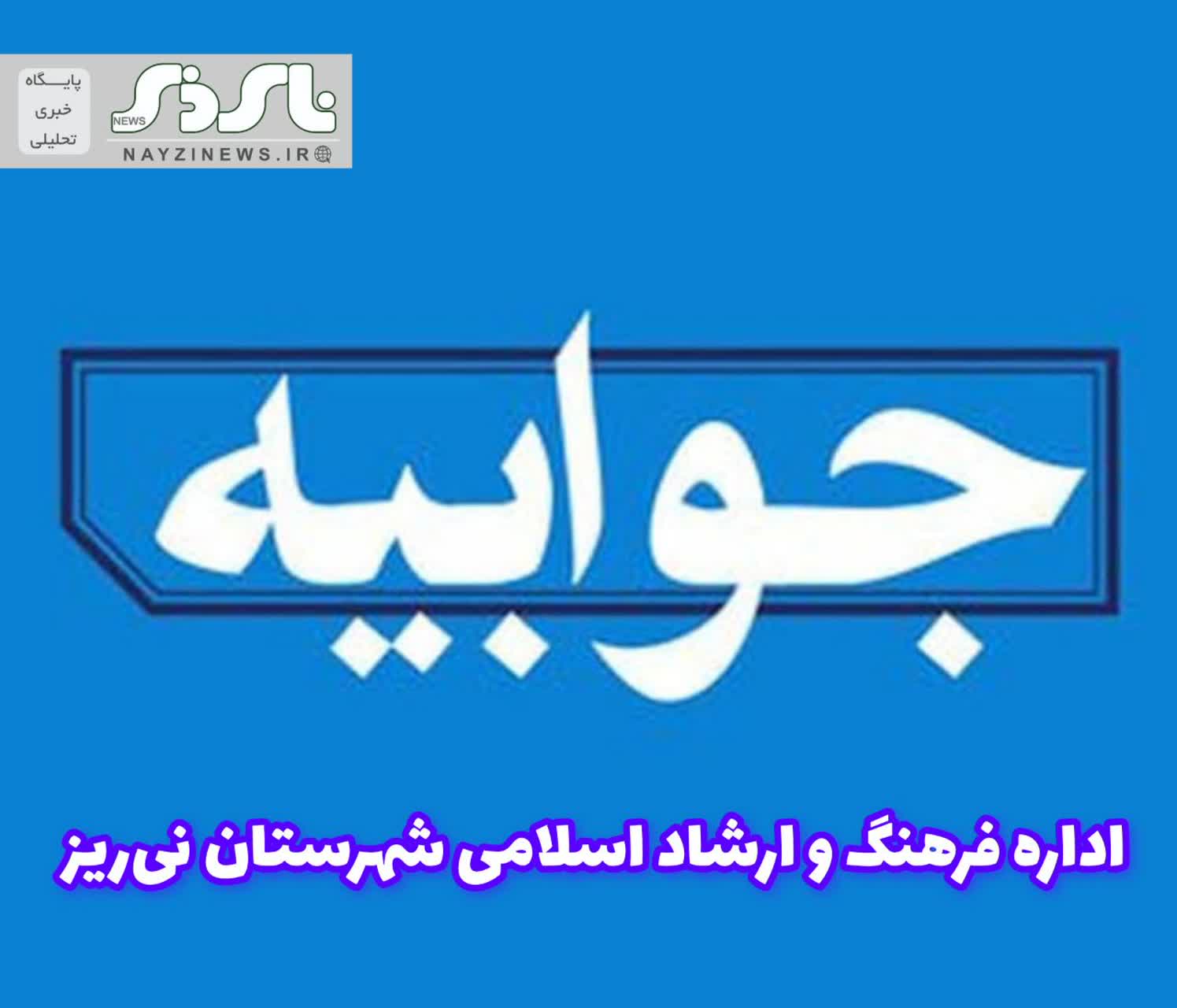 پاسخ اداره فرهنگ و ارشاد اسلامی نیریز در خصوص حاشیه های مراسم بزرگداشت روز حافظ پاسخ اداره فرهنگ و ارشاد اسلامی نیریز در خصوص حاشیه های مراسم بزرگداشت روز حافظ