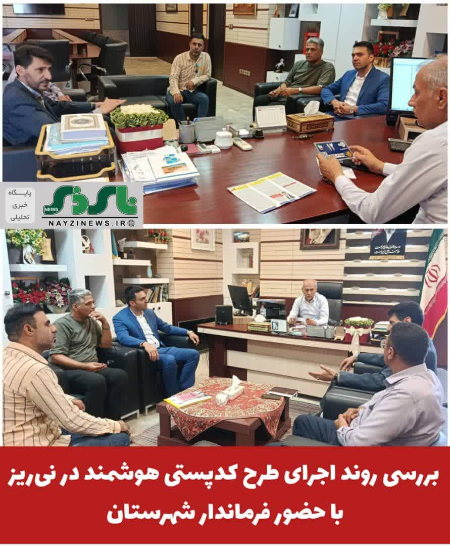  بررسی روند اجرای طرح کدپستی هوشمند در نی‌ریز با حضور فرماندار شهرستان