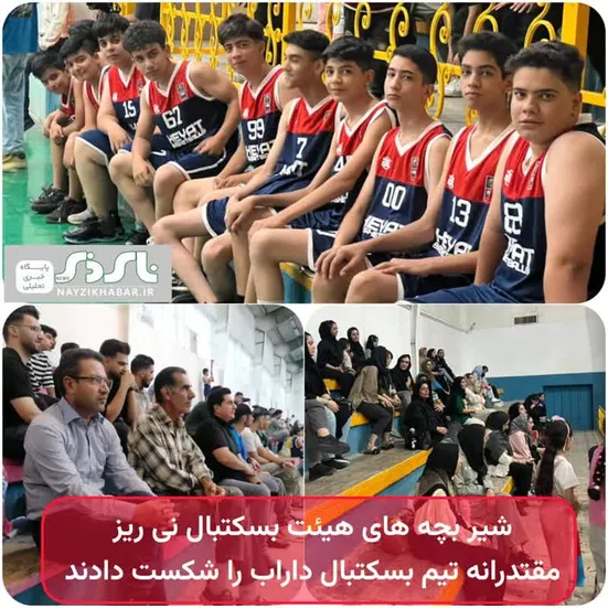 شیر بچه های هیئت بسکتبال نی ریز مقتدرانه تیم بسکتبال داراب را شکست دادند