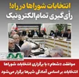  موافقت «شعام» با برگزاری انتخابات شوراها/ انتخابات بر اساس آمادگی شهرها برگزار می‌شود