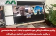 پیگیری مشکلات ارتباطی شهرستانهای حوزه انتخابیه با ابتکار دکتر فرهاد طهماسبی و برگزاری نشست ویدئوکنفرانسی با معاون وزیر ارتباطات
